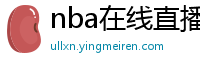 nba在线直播免费观看